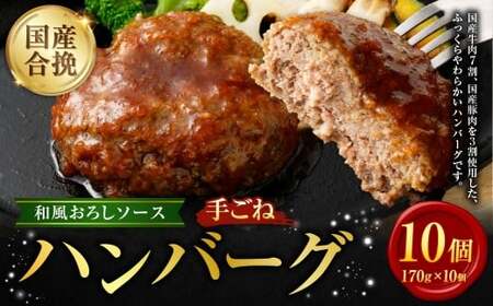 国産 合挽 手ごねハンバーグ 和風おろし ソース 10個 ハンバーグ 和風 お肉 牛肉 ソース付き 晩御飯 食事 冷凍 福岡県 遠賀町