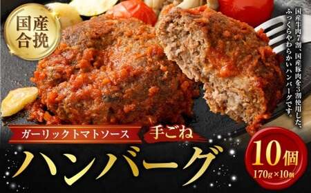 国産 合挽 手ごねハンバーグ ガーリック トマトソース 10個 ハンバーグ ガーリックトマト お肉 牛肉 ソース付き 晩御飯 食事 冷凍 福岡県 遠賀町