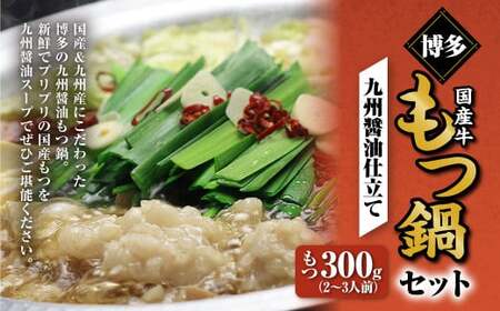 博多もつ鍋セット(九州醤油仕立て) 2〜3人前 国産牛もつ 300g 鍋 モツ鍋 鍋セット モツ もつ 醤油味 醤油 牛肉 ちゃんぽん麺 福岡 国産 冷凍