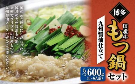 博多もつ鍋セット(九州醤油仕立て) 4〜6人前 国産 牛もつ 600g 鍋 モツ鍋 鍋セット モツ もつ 醤油味 醤油 牛肉 ちゃんぽん麺 福岡 国産 冷凍