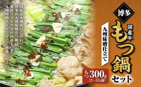 博多もつ鍋セット(九州味噌仕立て) 2〜3人前 国産 牛もつ 300g 鍋 モツ鍋 鍋セット モツ もつ 味噌 味噌味 牛肉 ちゃんぽん麺 福岡 国産 冷凍
