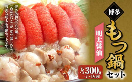 博多明太醤油もつ鍋セット(2〜3人前) 鍋 モツ鍋 鍋セット モツ もつ 牛肉 醤油 明太子 めんたいこ ちゃんぽん麺 福岡 国産 冷凍