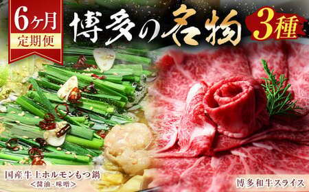 [6ヶ月定期便]博多の名物「国産牛 上ホルモン もつ鍋」と「博多和牛スライス」 すき焼き しゃぶしゃぶ ホルモン 牛小腸 牛肉 ザブトン 肩ロース 国産 醤油 味噌 鍋 和牛 冷凍 お取り寄せ グルメ ご当地 人気 九州 福岡 名物 遠賀町 定期便