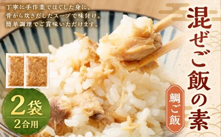 [鯛] 混ぜご飯の素 2合用 2袋 / 鯛ご飯 混ぜご飯 炊き込みご飯 たい タイ 魚 海鮮 魚介類 海産物 海の幸 九州 福岡県 遠賀町 冷凍