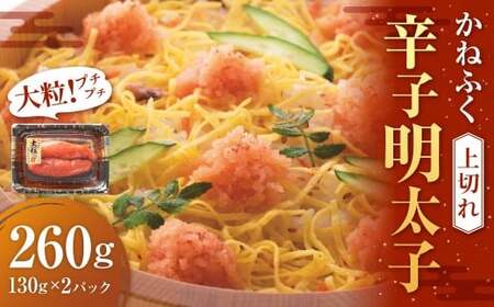 かねふく 辛子明太子(上切れ)260g(130g×2パック) 明太子 めんたいこ かねふく 冷凍 おにぎり ごはんのお供 大粒 福岡県 遠賀町