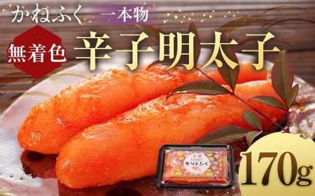 かねふく[無着色]辛子明太子(一本物)170g×1パック 明太子 めんたいこ かねふく 冷凍 無着色 一本物 からし明太子 おにぎり ごはんのお供 お茶漬け 福岡県 遠賀町