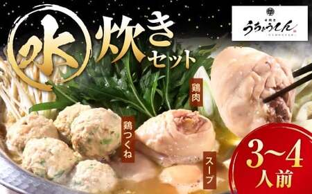 うちょうてん 水炊きセット(3〜4人前) 水炊き 鍋 鍋セット 鶏肉 鶏 食事 お鍋 冷凍