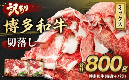 [訳あり]博多和牛 切落し 800g 切り落とし 牛肉 400g×2パック 福岡県 遠賀町