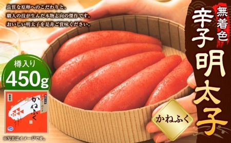 かねふく [ 無着色 ] 樽入り辛子明太子 450g × 1箱 辛子明太子 明太子 辛子 めんたいこ 冷凍 めんたい 魚卵 海鮮 魚介類 ご飯のお供 おつまみ おかず