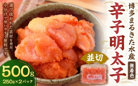 博多まるきた水産 無着色 辛子明太子 計500g ( 並切 250g × 2パック ) 明太子 辛子 めんたいこ 冷凍 めんたい 魚卵 海鮮 魚介類 ご飯のお供 おつまみ おかず