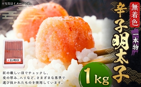 博多まるきた水産 無着色 辛子明太子 一本物 1kg × 1箱 明太子 辛子 めんたいこ 冷凍 めんたい 魚卵 海鮮 魚介類 ご飯のお供 おつまみ おかず