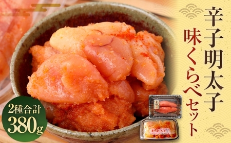 辛子明太子 味くらべセット 計380g ( かねふく 上切 130g × 1パック、まるきた水産 250g 並切 × 1パック ) 明太子 辛子 めんたいこ 冷凍 めんたい 魚卵 海鮮 魚介類 ご飯のお供 おつまみ おかず