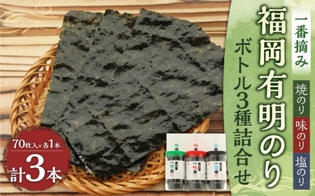 一番摘み 福岡有明のり使用「味のり」「塩のり」「焼のり」 ボトル 3本入 詰合せ 味のり 塩のり 焼のり 海苔 のり ノリ 有明海苔 有明のり