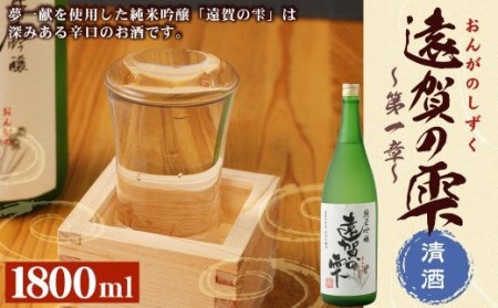 遠賀の雫 〜第一章〜 純米吟醸 1.8L 辛口 清酒