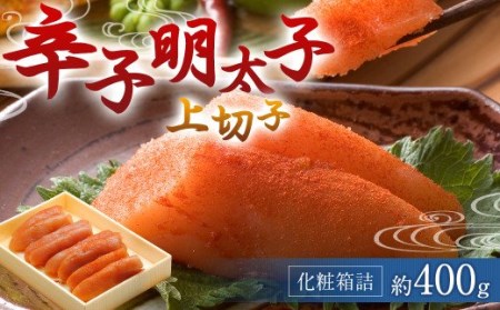 福岡県 辛子明太子 上切子 約400g 化粧箱詰