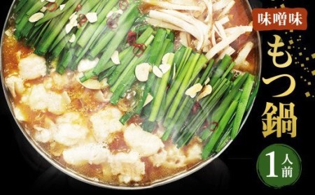 博多もつ鍋(味噌味)1人前 / モツ ホルモン スープ 出汁 牛 ちゃんぽん 麺 福岡県 特産