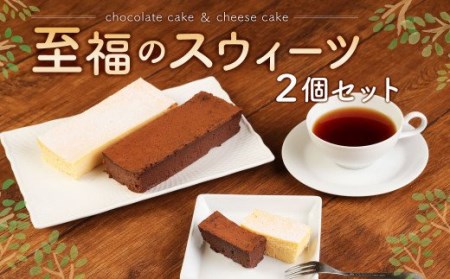 至福のスウィーツ 2個 セット[チョコレートケーキ・チーズケーキ]