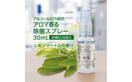 [日本製]携帯用 アロマ香る 除菌スプレー 30ml×20本 レモンマートルの香り