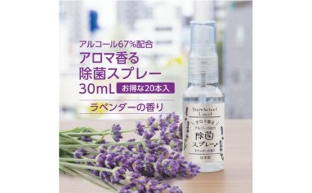 [日本製]携帯用 アロマ香る 除菌スプレー 30ml×20本 ラベンダーの香り