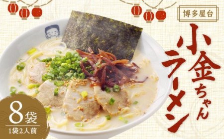 博多屋台「小金ちゃん」ラーメン 16食入り(2食×8袋) 博多ラーメン 豚骨