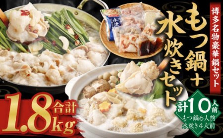 博多名物 豪華鍋セット！ もつ鍋 6人前＋水炊き 4人前 セット 計10人前