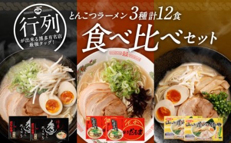 行列が出来る 博多有名店 最強タッグ！とんこつラーメン 3種 計12食 食べ比べセット