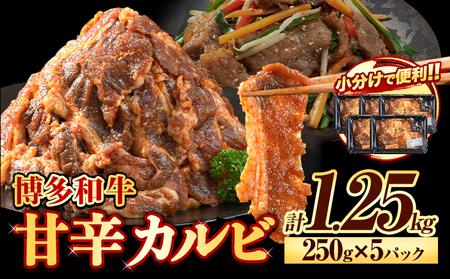 牛肉 牛 肉料理 和牛 焼肉 肉 牛丼 カルビー 小分け 便利 博多和牛 甘辛カルビ 250g × 5パック 1.25kg[30日以内に出荷予定(土日祝除く)]清柳食産 冷凍