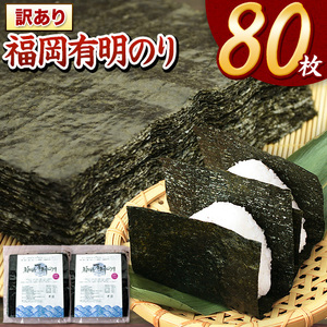 訳あり 海苔 のり 福岡有明のり全型80枚 40枚×2袋 [45日以内に出荷予定(土日祝除く)]