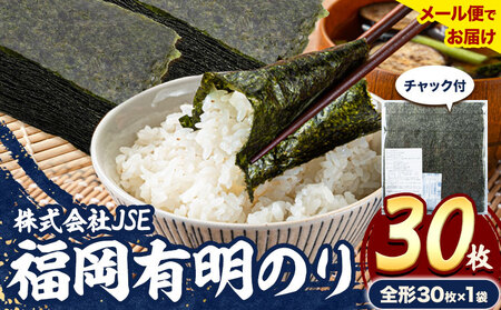 訳あり 海苔 福岡有明のり 全形 30枚 焼き海苔 [45日以内に出荷予定(土日祝除く)]株式会社JSE 福岡県 有明海産 九州 小分け のり塩 おにぎり