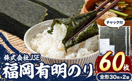 海苔 有明海産 全形 60枚 焼き海苔 株式会社JSE 福岡県 鞍手郡 小竹町 有明海産 九州 小分け のり塩 おにぎり 寿司 大容量 ラーメン