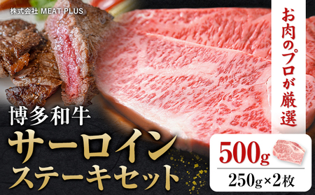 博多和牛サーロインステーキセット 500g 250g×2枚 株式会社MEAT PLUS[30日以内に出荷予定(土日祝除く)]福岡県 鞍手郡 小竹町 博多和牛 和牛 牛肉 サーロイン ステーキ サーロインステーキ