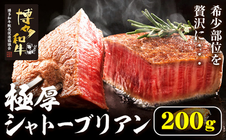 博多和牛 ヒレシャトーブリアンステーキ 200g 久田精肉店株式会社[30日以内に出荷予定(土日祝除く)]小竹町 博多和牛 牛肉 赤身 A5等級 厳選 シャトーブリアン ステーキ 国産 送料無料