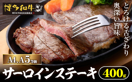 A4、5等級博多和牛サーロインステーキ 400g 久田精肉店株式会社[30日以内に出荷予定(土日祝除く)]小竹町 博多和牛 牛肉 サーロインステーキ 冷凍食品 厳選 国産 送料無料