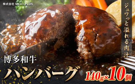 博多和牛 ハンバーグ 140g × 10個 株式会社MEAT PLUS《30日以内に出荷予定(土日祝除く)》福岡県 鞍手郡 小竹町 博多和牛 和牛 牛肉 ハンバーグ 惣菜 大容量 個包装 牛