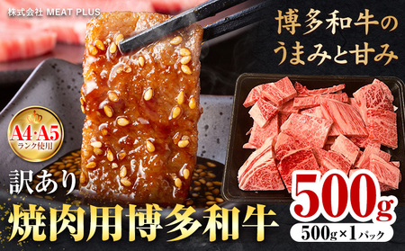 訳あり 博多和牛 A5 A4 焼肉用 500g 株式会社MEAT PLUS[30日以内に出荷予定(土日祝除く)]福岡県 鞍手郡 小竹町 博多和牛 和牛 牛肉 肩ロース バラ カルビ 焼き肉 バーベキュー