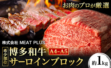 希少部位 博多和牛サーロインブロック 約1kg 株式会社MEAT PLUS[30日以内に出荷予定(土日祝除く)]福岡県 鞍手郡 小竹町 博多和牛 和牛 牛肉 サーロイン