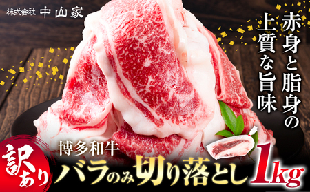 訳あり 博多和牛 バラ のみ 切り落とし 合計 1kg 株式会社中山家《30日以内に出荷予定(土日祝除く)》小竹町 博多和牛 牛肉 バラ肉 牛 すき焼き 牛丼 和牛 ご家庭用