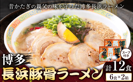 博多長浜豚骨ラーメン 合計12食 (6食×2箱) 株式会社木村食品[90日以内に出荷予定(土日祝除く)]福岡県 小竹町 ラーメン 豚骨 とんこつ らーめん 麺 スープ付き 送料無料