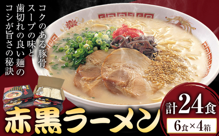 赤黒ラーメン 合計24食 (6食×4箱) 株式会社木村食品[90日以内に出荷予定(土日祝除く)]福岡県 小竹町 ラーメン 豚骨 とんこつ らーめん 麺 スープ付き 送料無料