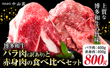 博多和牛 訳あり バラ肉 赤身肉 セット 合計 800g 株式会社中山家[30日以内に出荷予定(土日祝除く)]小竹町 博多和牛 牛肉 赤身肉 牛 すき焼き 牛丼 和牛 ご家庭用