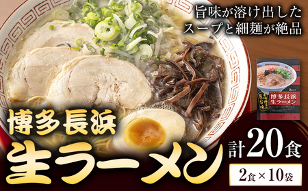 博多長浜生ラーメン 合計20食 (2食×10袋) 株式会社木村食品[90日以内に出荷予定(土日祝除く)]福岡県 小竹町 ラーメン 豚骨 とんこつ らーめん 麺 スープ付き 送料無料