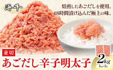 あごだし 辛子明太子 並切 計2kg (1kg×2p)[30日以内に発送予定(土日祝除く)]株式会社海千 福岡県 小竹町 送料無料 明太子 めんたいこ おかず ご飯のお供 大容量