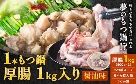 1本もつ鍋 (醤油味) 厚腸編 1kg 入り[30日以内に出荷予定(土日祝除く)]もつ もつ鍋 醤油味 鍋 セット 詰め合わせ 牛 牛もつ 送料無料