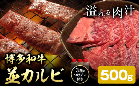 博多和牛 カルビ 並 500g 株式会社寛大グループ [30日以内に出荷予定(土日祝除く)] 肉 福岡県 小竹町 にく