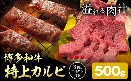 博多和牛 カルビ 特上 500g 株式会社寛大グループ [30日以内に出荷予定(土日祝除く)] 肉 福岡県 小竹町 にく