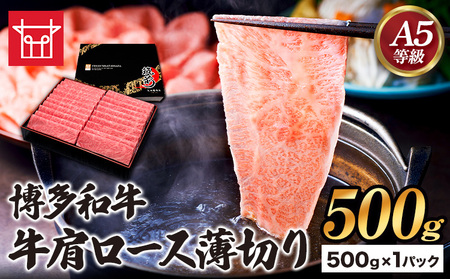 博多和牛 牛肩ロース薄切り 約500g 500g×1パック 久田精肉店株式会社[30日以内に出荷予定(土日祝除く)]小竹町 博多和牛 牛肉 肩ロース ロース A5等級 厳選 すき焼き しゃぶしゃぶ 国産 送料無料