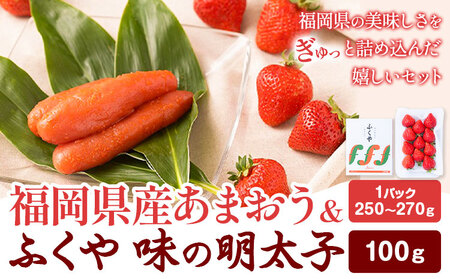 福岡県産あまおう & ふくや味の明太子 100g 南国フルーツ株式会社[1月上旬-3月末頃出荷]福岡県 小竹町 あまおう いちご めんたいこ 明太子 セット 送料無料[配送不可地域あり]