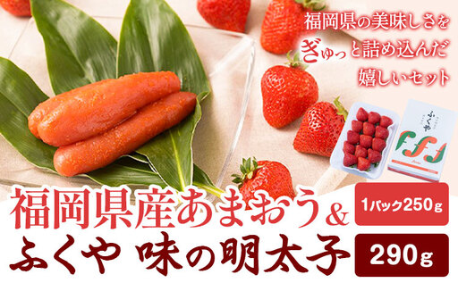 福岡県産あまおう & ふくや味の明太子 290g 南国フルーツ株式会社《12月上旬-3月末頃出荷》福岡県 小竹町 あまおう いちご めんたいこ 明太子 セット 送料無料【配送不可地域あり】