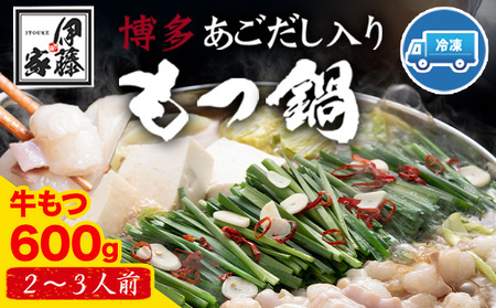 博多あごだし入りもつ鍋(2〜3人前) 牛もつ 600g 国産 牛もつ 送料無料 伊藤家 [30日以内に出荷予定(土日祝除く)] st-p