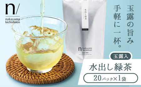 玉露 入り 水出し 緑茶 20パック×1袋 [30日以内に出荷予定(土日祝除く)] 福岡県 小竹町 お茶 茶 送料無料